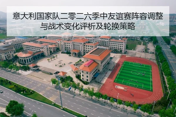 意大利国家队二零二六季中友谊赛阵容调整与战术变化评析及轮换策略