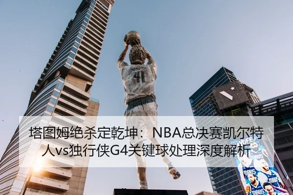 ta-tu-mu-jue-sha-ding-qian-kun-zong-jue-sai-kai-er-te-ren-du-xing-xia-guan-jian-qiu-chu-li-shen-du-jie-xi-2-337.jpg