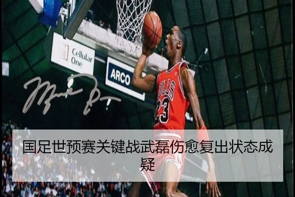 国足世预赛关键战武磊伤愈复出状态成疑