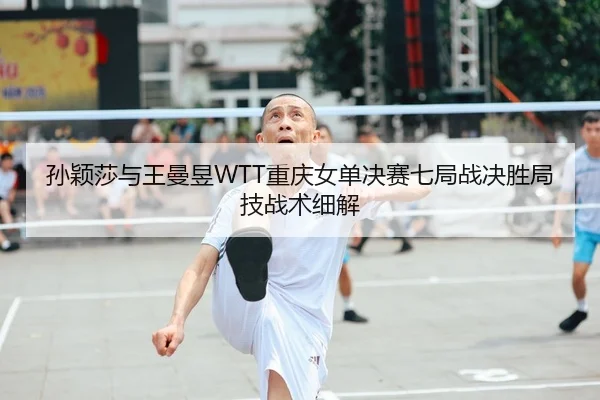 sun-ying-sha-yu-wang-man-yu-chong-qing-nv-dan-jue-sai-qi-ju-zhan-jue-sheng-ju-ji-zhan-shu-xi-jie-2-998.jpg