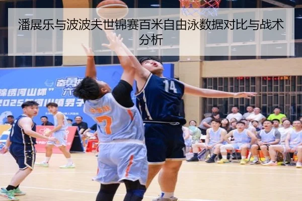 潘展乐与波波夫世锦赛百米自由泳数据对比与战术分析