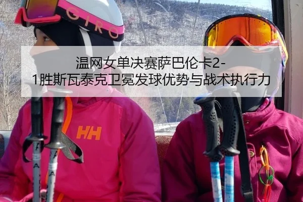 wen-wang-nv-dan-jue-sai-sa-ba-lun-ka-sheng-si-wa-tai-ke-wei-mian-fa-qiu-you-shi-yu-zhan-shu-zhi-xing-li-2-571.jpg