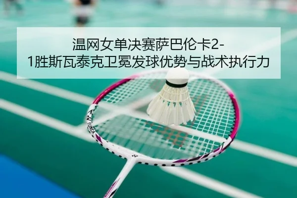 wen-wang-nv-dan-jue-sai-sa-ba-lun-ka-sheng-si-wa-tai-ke-wei-mian-fa-qiu-you-shi-yu-zhan-shu-zhi-xing-li-3-679.jpg