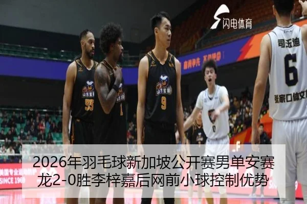 nian-yu-mao-qiu-xin-jia-po-gong-kai-sai-nan-dan-an-sai-long-sheng-li-zi-jia-hou-wang-qian-xiao-qiu-kong-zhi-you-shi-2-168.jpg