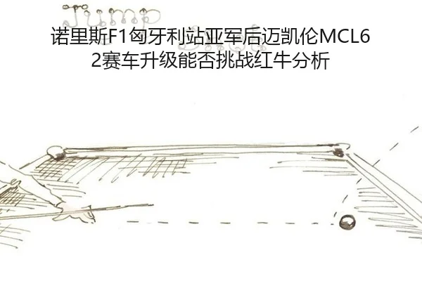 nuo-li-si-xiong-ya-li-zhan-ya-jun-hou-mai-kai-lun-sai-che-sheng-ji-neng-fou-tiao-zhan-hong-niu-fen-xi-2-466.jpg