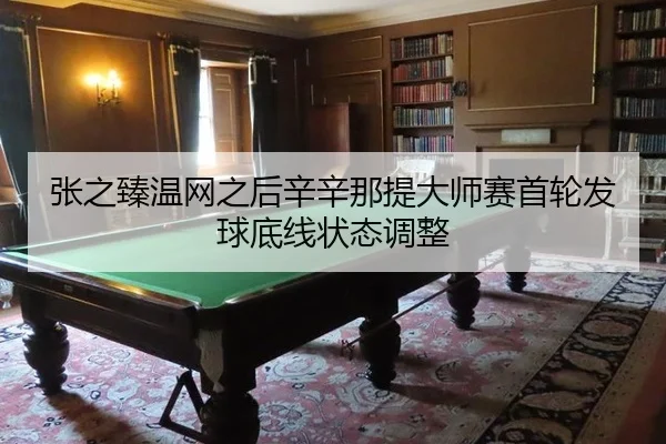 zhang-zhi-zhen-wen-wang-zhi-hou-xin-xin-na-ti-da-shi-sai-shou-lun-fa-qiu-di-xian-zhuang-tai-tiao-zheng-3-775.jpg