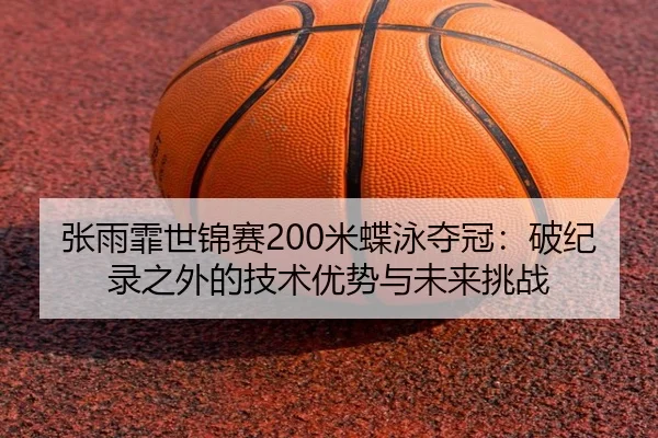 zhang-yu-fei-shi-jin-sai-mi-die-yong-duo-guan-po-ji-lu-zhi-wai-de-ji-shu-you-shi-yu-wei-lai-tiao-zhan-2-478.jpg