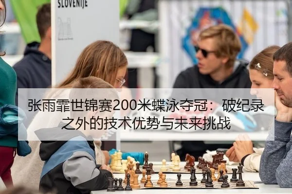zhang-yu-fei-shi-jin-sai-mi-die-yong-duo-guan-po-ji-lu-zhi-wai-de-ji-shu-you-shi-yu-wei-lai-tiao-zhan-3-415.jpg