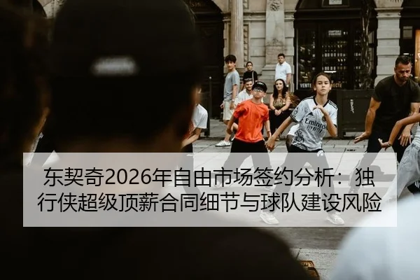 东契奇2026年自由市场签约分析：独行侠超级顶薪合同细节与球队建设风险